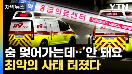 [자막뉴스] 가장 우려했던 일 현실로...병원 찾다가 구급차 안에서 '심정지' / YTN