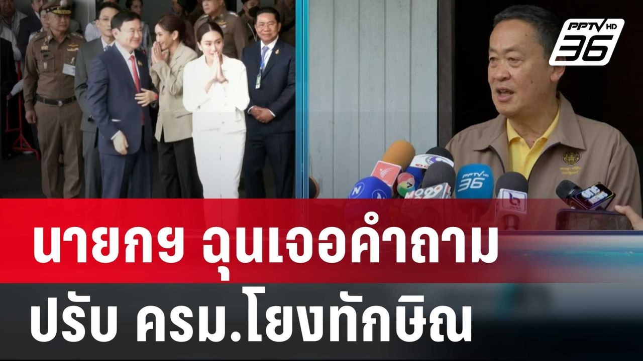 นายกฯ ฉุนเจอคำถามปรับ ครม.โยงทักษิณ | เข้มข่าวค...