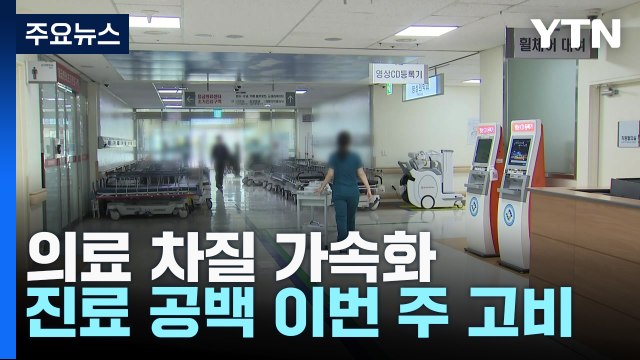 의료 차질 가속화...진료 공백 이번 주 고비 / YTN