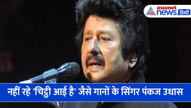 नहीं रहे 'चिट्ठी आई है' जैसे गानों के सिंगर Pankaj Udhas, 72 की उम्र में ली अंतिम सांस