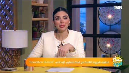 انطلاق الدورة الثامنة من قمة التعليم الإبداعي EduVation Summit