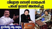 നിത്യഹരിതഗാനങ്ങളുടെ ഉസ്താദ് പങ്കജ് ഉദാസിനു വിട | Pankaj Udhas Passed Away