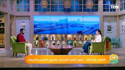 الأهلي والزمالك.. تحليل لأهم المباريات الكروية بالدوري المصري وأفريقيا