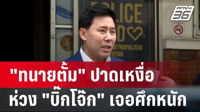 ทนายตั้ม ปาดเหงื่อห่วง บิ๊กโจ๊ก เจอศึกหนัก | เข้มข่าวค่ำ | 26 ก.พ. 67