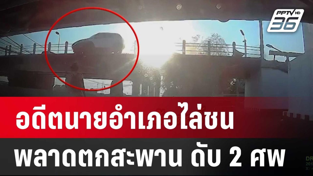 อดีตนายอำเภอไล่ชนคู่กรณี พลาดตกสะพาน ดับ 2 ศพ |...