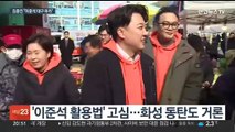 닻 올린 김종인 공관위…'이준석 활용법' 고심