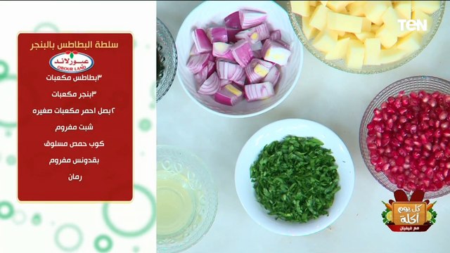 طريقة عمل سلطة البطاطس بالبنجر المشوية مع الشيف فيفيان