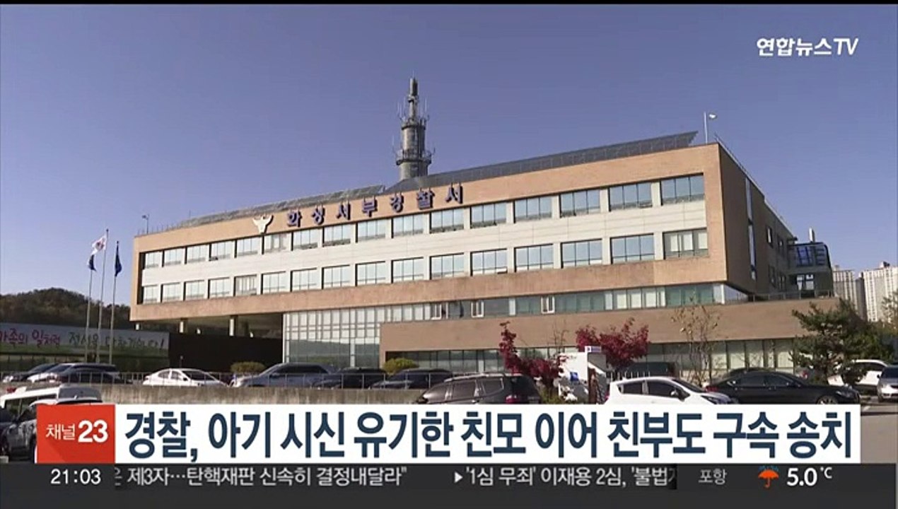 경찰, 아기 시신 유기한 친모 이어 친부도 구속 송치