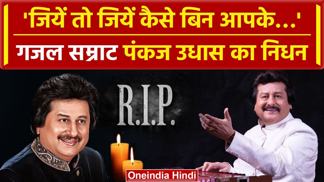Pankaj Udhas passes away at 72: पंकज उधास का निधन, जीवन कहानी | Pankaj Udhas Ghazals |वनइंडिया हिंदी