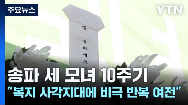 송파 세 모녀 10주기... 복지 사각지대에 비극 반복 여전 / YTN