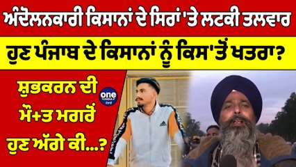 ਅੰਦੋਲਨਕਾਰੀ ਕਿਸਾਨਾਂ ਦੇ ਸਿਰਾਂ 'ਤੇ ਲਟਕੀ ਤਲਵਾਰ, ਹੁਣ ਪੰਜਾਬ ਦੇ ਕਿਸਾਨਾਂ ਨੂੰ ਕਿਸ'ਤੋਂ ਖਤਰਾ?|OneIndia Punjabi