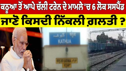 ਕਠੂਆ ਤੋਂ ਆਪੇ ਚੱਲੀ ਟਰੇਨ ਦੇ ਮਾਮਲੇ 'ਚ 6 ਲੋਕ ਸਸਪੈਂਡ, ਜਾਣੋ ਕਿਸਦੀ ਨਿੱਕਲੀ ਗ਼ਲਤੀ? |OneIndia Punjabi