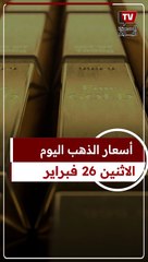 أسعار الذهب اليوم الاثنين 26 فبراير 2024