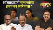 महायुद्ध Live: अजितदादांनी बारामतीवर हक्क का सांगितला? Ajit Pawar | Baramati Loksabha Election 2024