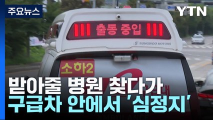 받아줄 병원 찾다가 구급차 안에서 '심정지' / YTN