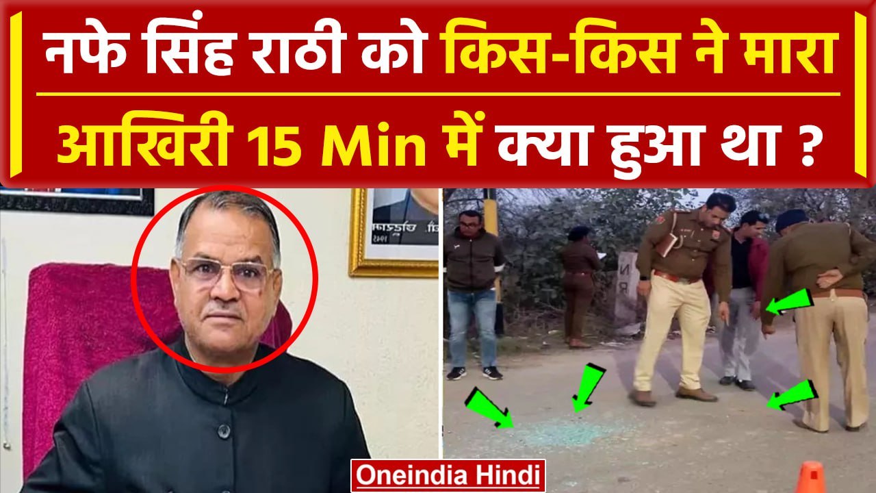 Nafe Singh Rathee को किस-किस ने मारा, आखिरी 15 मिनट में ये हुआ था | Haryana Police | वनइंडिया हिंदी