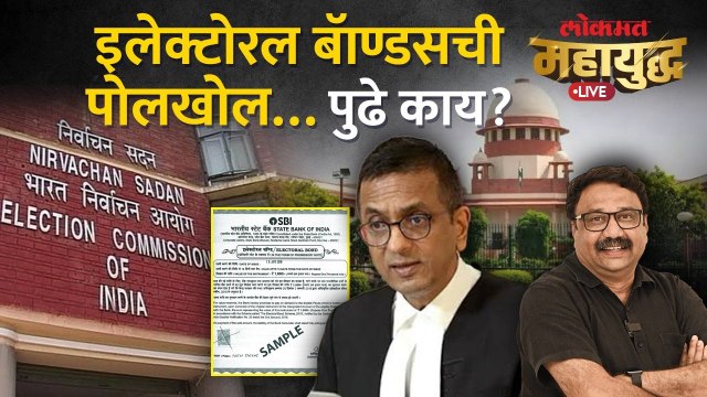 महायुद्ध Live: इलक्टोरल बॅाण्डसवरील बंदीचे संभाव्य परिणाम काय? Electrol Bonds | Ashish Jadhao