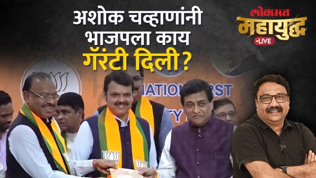 महायुद्ध Live: अशोक चव्हाणांच्या येण्यानं भाजपला काय मिळणार? Ashok Chavan | Ashish Jadhao