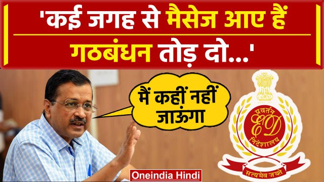Delhi Excise Policy Scams: Kejriwal बोले BJP INDIA Alliance तोड़ने का दवाब बना रही है |वनइंडिया हिंदी