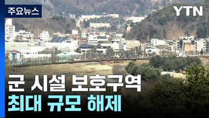 군 시설 보호구역 최대 규모 풀린다...성남 비행장도 포함 / YTN