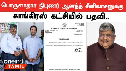 பொருளாதார நிபுணர் ஆனந்த் சீனிவாசனுக்கு காங்கிரஸ் கட்சியில் பதவி.. இனி ஊடக விவாதங்களில் அனல் பறக்கும்