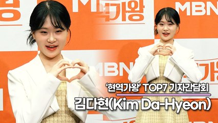 김다현(Kim Da-Hyeon), 어리지만 감성적인 노래를 많이 불러서 사랑해주신 것 같아요(‘현역가왕’ TOP7 기자간담회) [TOP영상]