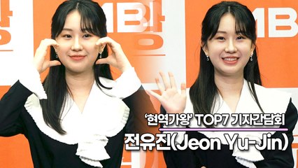 전유진(Jeon Yu-Jin), 전유진에게 트로트란? 어려서 신선하게 봐주셔서 1등을 하지 않았을까요?(‘현역가왕’ TOP7 기자간담회) [TOP영상]