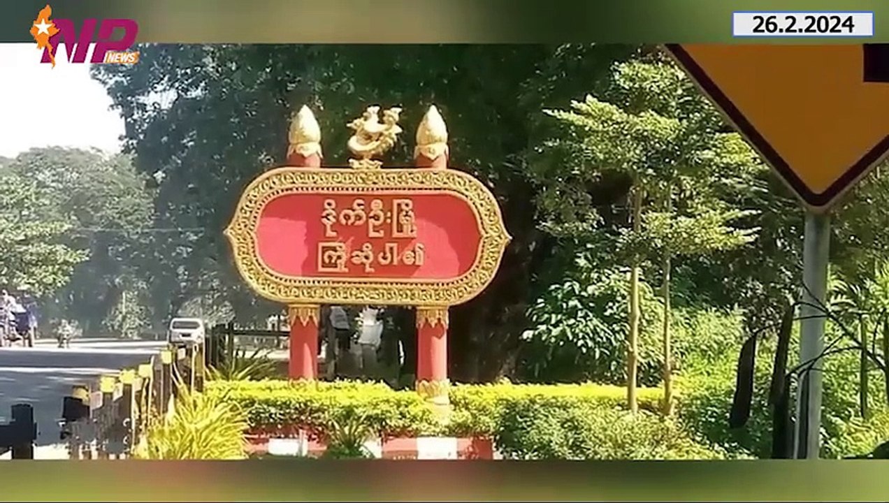 ယနေ့ ဖေဖော်ဝါရီလ ၂၆ ရက်အတွင်းဖြစ်ပွားခဲ့သည့် ပြည်တွင်းနှင့် ပြည်ပက  သတင်းများ