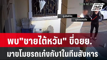 พบ"ชายไต้หวัน" ขี่จยย.มาขโมยรถเก๋งกับ1ในทีมสังหาร | เข้มข่าวค่ำ | 26 ก.พ. 67