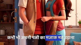 कभी भी अपनी पत्नी का  || Viral Story In Hindi  || Motivational story || #hindi #motivation #india #trending #animation