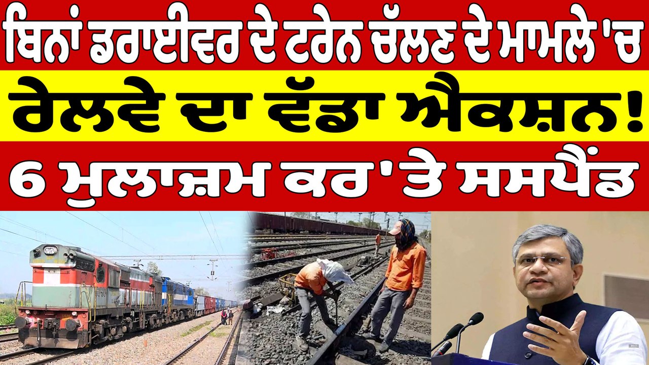 ਬਿਨਾਂ ਡਰਾਈਵਰ ਦੇ ਟਰੇਨ ਚੱਲਣ ਦੇ ਮਾਮਲੇ 'ਚ ਰੇਲਵੇ ਦਾ ਵੱਡਾ ਐਕਸ਼ਨ! 6 ਮੁਲਾਜ਼ਮ ਕਰ'ਤੇ ਸਸਪੈਂਡ |OneIndia Punjabi