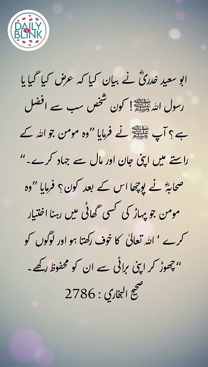 Daily Hadees | Hadees Sharif | Sahih Bukhari 2786 || Daily Blink #viral #hadees #hadith