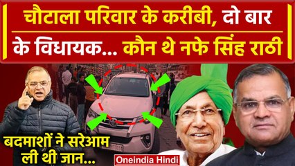 Nafe Singh Rathee कौन थे, Haryana के Bahadurgarh में बदमाशों ने ले ली जिनकी जान | वनइंडिया हिंदी