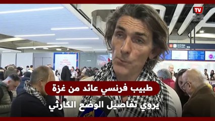 طبيب فرنسي عائد من غزة: «قناصـ.ـة إسرائيل تسـ.ـتهدف رؤوس البالغين وأرجل الأطفال»