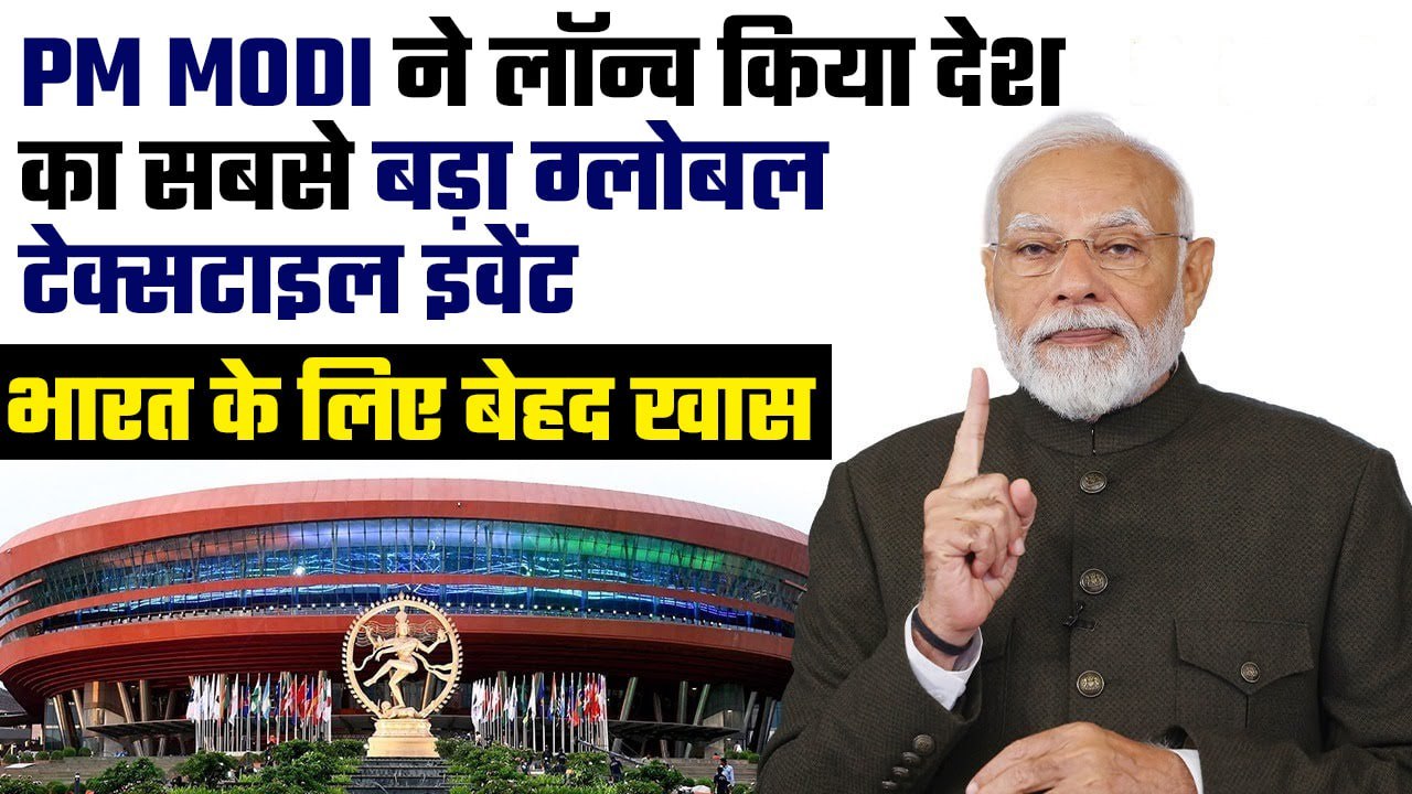 Bharat Tex 2024: PM Modi ने लॉन्च किया India's Biggest Global Textile Event, जानिए क्या है?