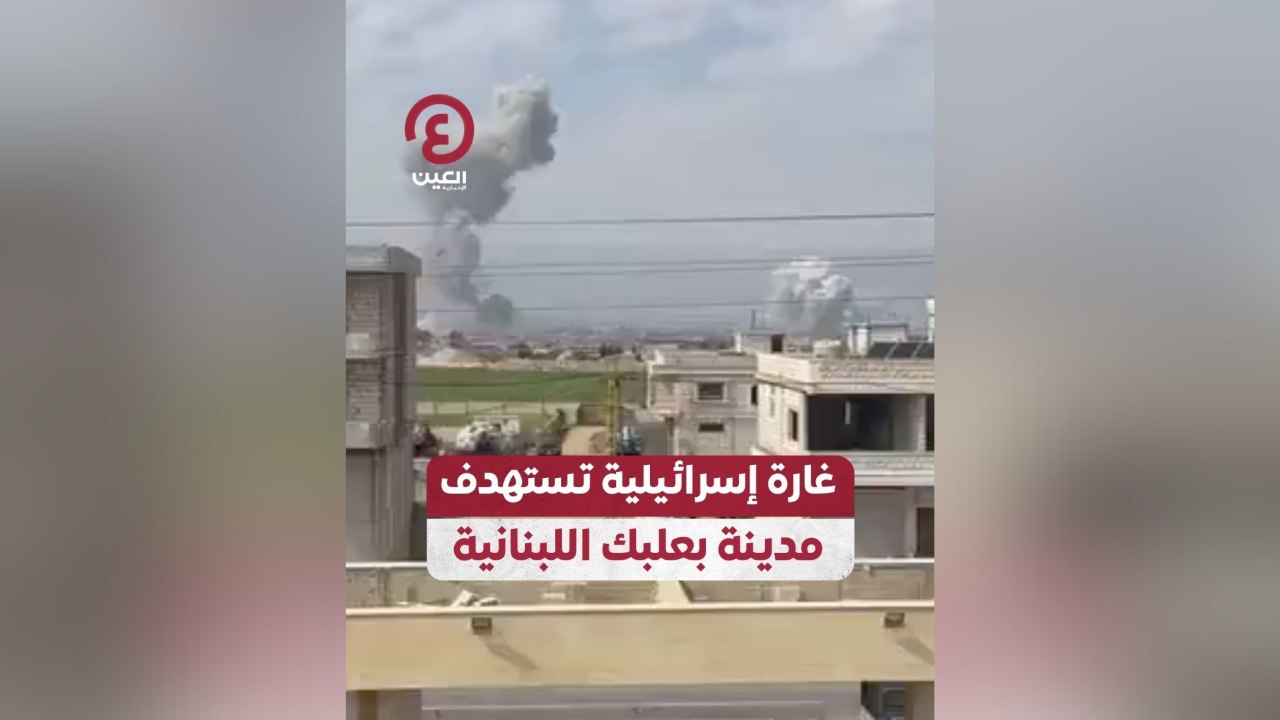 غارة إسرائيلية تستهدف مدينة بعلبك اللبنانية