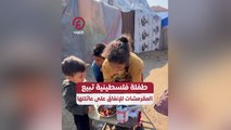طفلة فلسطينية تبيع المقرمشات للإنفاق على عائلتها