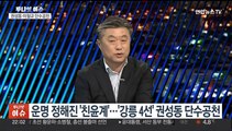 [투나잇이슈] 국민의힘, 권성동·이원모 공천…민주당, 공천 갈등 고조