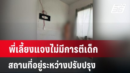 พี่เลี้ยงแจงไม่มีการตีเด็ก-สถานที่อยู่ระหว่างปรับปรุง | เข้มข่าวค่ำ | 26 ก.พ. 67