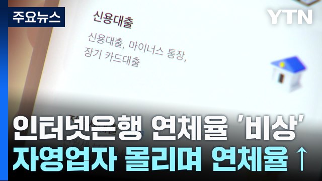 자영업자 몰리는 인터넷은행...연체율 '빨간불' / YTN