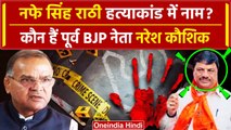 Nafe Singh Rathi की जान लेने की साजिश ? पूर्व BJP नेता Naresh Kaushik कौन हैं ? | वनइंडिया हिंदी
