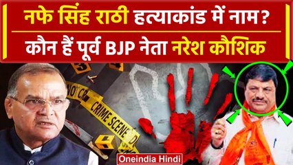 Nafe Singh Rathi की जान लेने की साजिश ? पूर्व BJP नेता Naresh Kaushik कौन हैं ? | वनइंडिया हिंदी