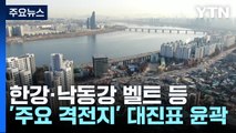 한강·낙동강 벨트 등 '주요 격전지' 대진표 윤곽 / YTN