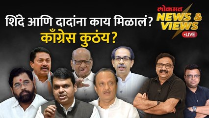 News & Views Live: ठाकरे, पवार कामाला लागले, शिंदे-दादा जागावाटपात का अडकले? Maharashtra Politics