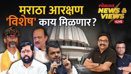 News & Views Live: मराठा आरक्षणासाठीच्या विशेष अधिवेशनातून सर्व प्रश्न सुटतील का? Maratha Reservation
