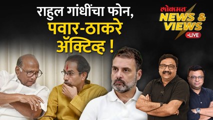 News & Views Live: राहुल गांधींचा उद्धव ठाकरेंना फोन, शरद पवारांशी चर्चा, जागावाटप अंतिम टप्प्यात