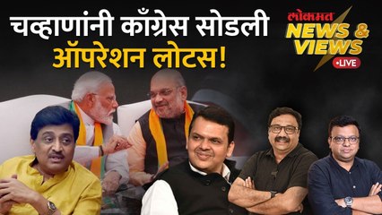 News & Views Live: सेना, राष्ट्रवादीनंतर काँग्रेसमध्येही ऑपरेशन लोटस, काँग्रेसला मोठा धक्का
