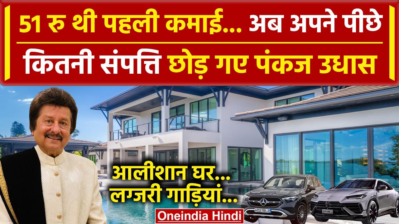 Pankaj Udhas Net Worth: कितनी संपत्ति के मालिक थे पंकज उधास | Pankaj Udhas Property | वनइंडिया हिंदी