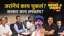 News & Views Live: मनोज जरांगेंची भाषा आणि सरकारची दिशा, काय सांगतेय? Manoj Jarange-Patil