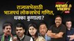 News & Views Live: भाजप महाराष्ट्रातून राज्यसभेवर कुणाला पाठवणार, कुणाला धक्का देणार? Rajyasabha